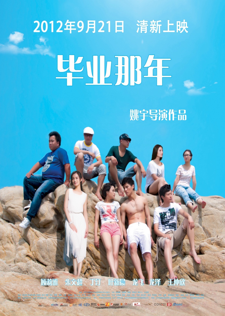毕业那年 海报 高清在线观看