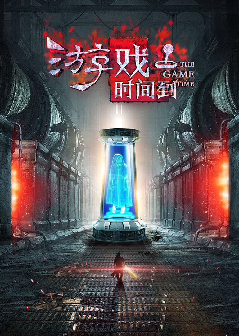 游戏时间到 海报 高清在线观看