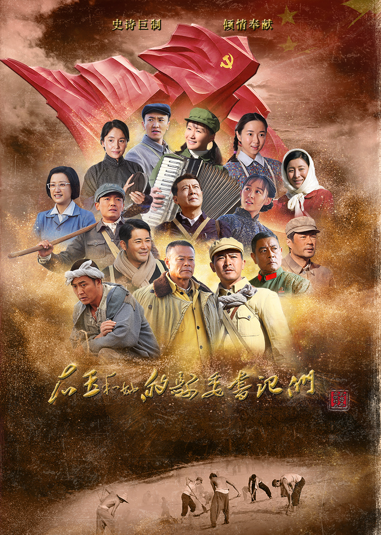 右玉和她的县委书记们 海报 高清在线观看