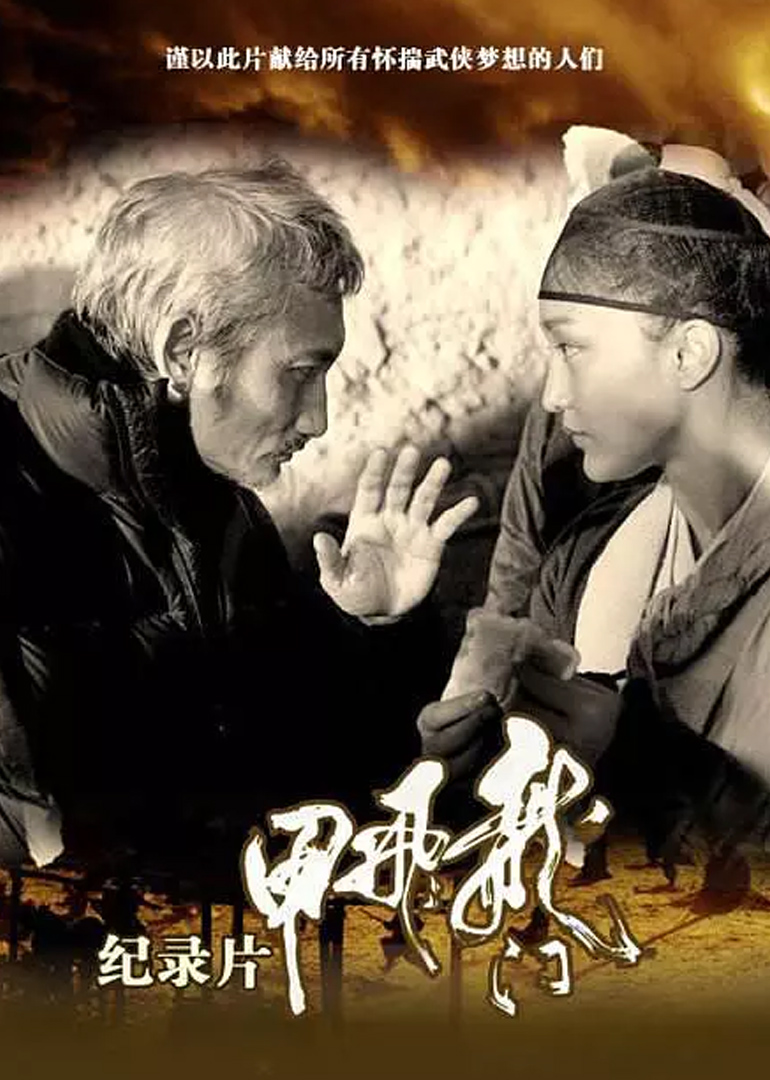 《龙门飞甲》纪录片 海报 高清在线观看