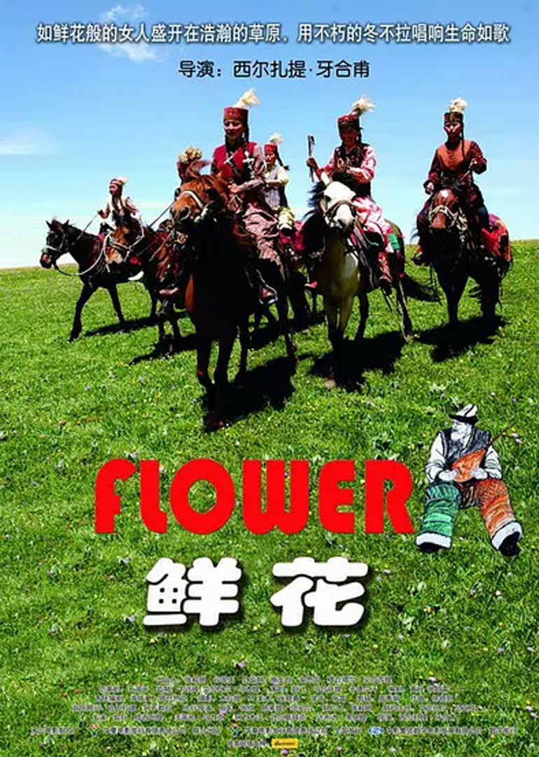 鲜花 海报 高清在线观看
