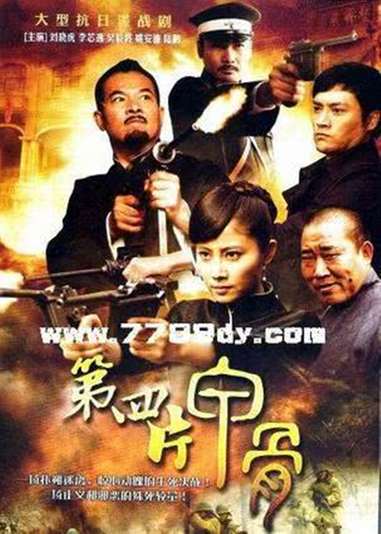 第四片甲骨 海报 高清在线观看