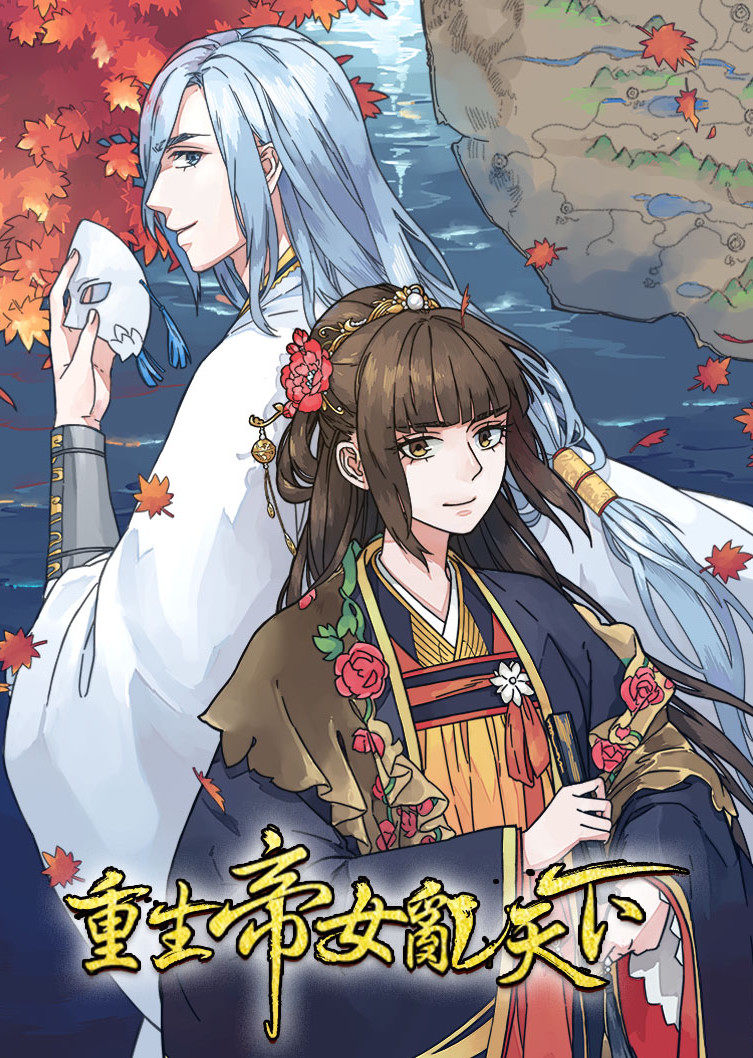 重生帝女乱天下·动态漫 海报 高清在线观看