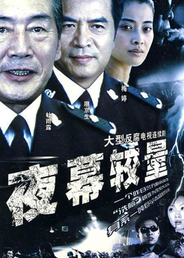 夜幕较量 海报 高清在线观看