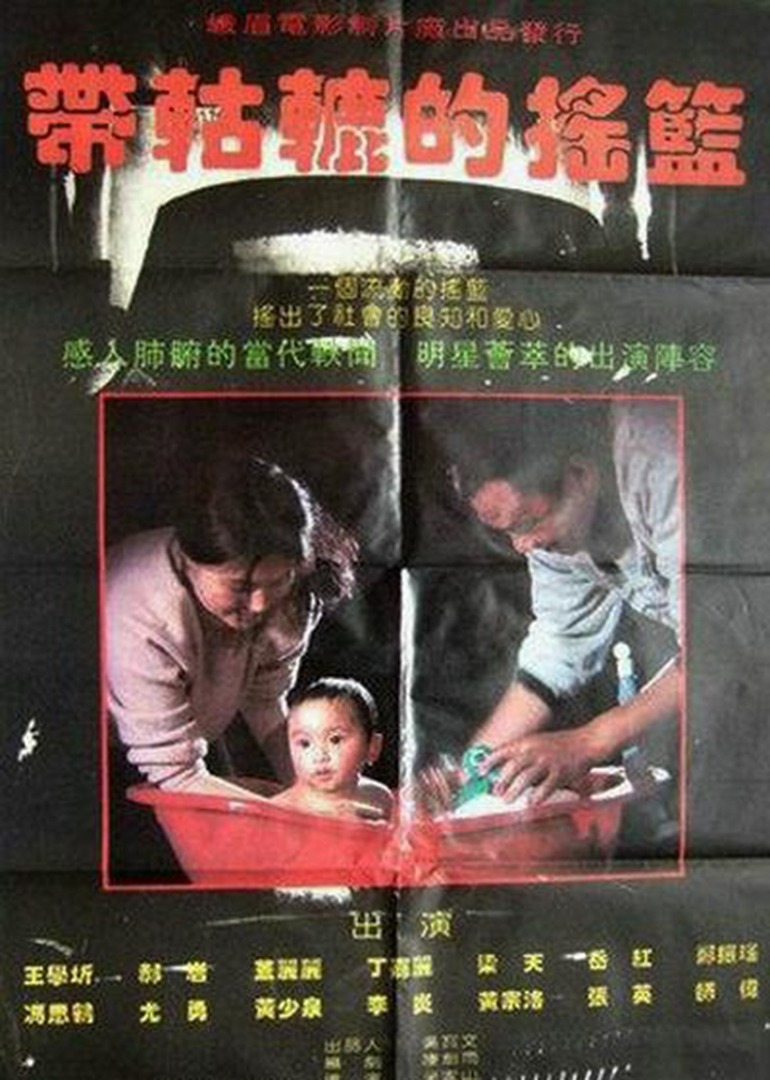 带轱辘的摇篮 海报 高清在线观看