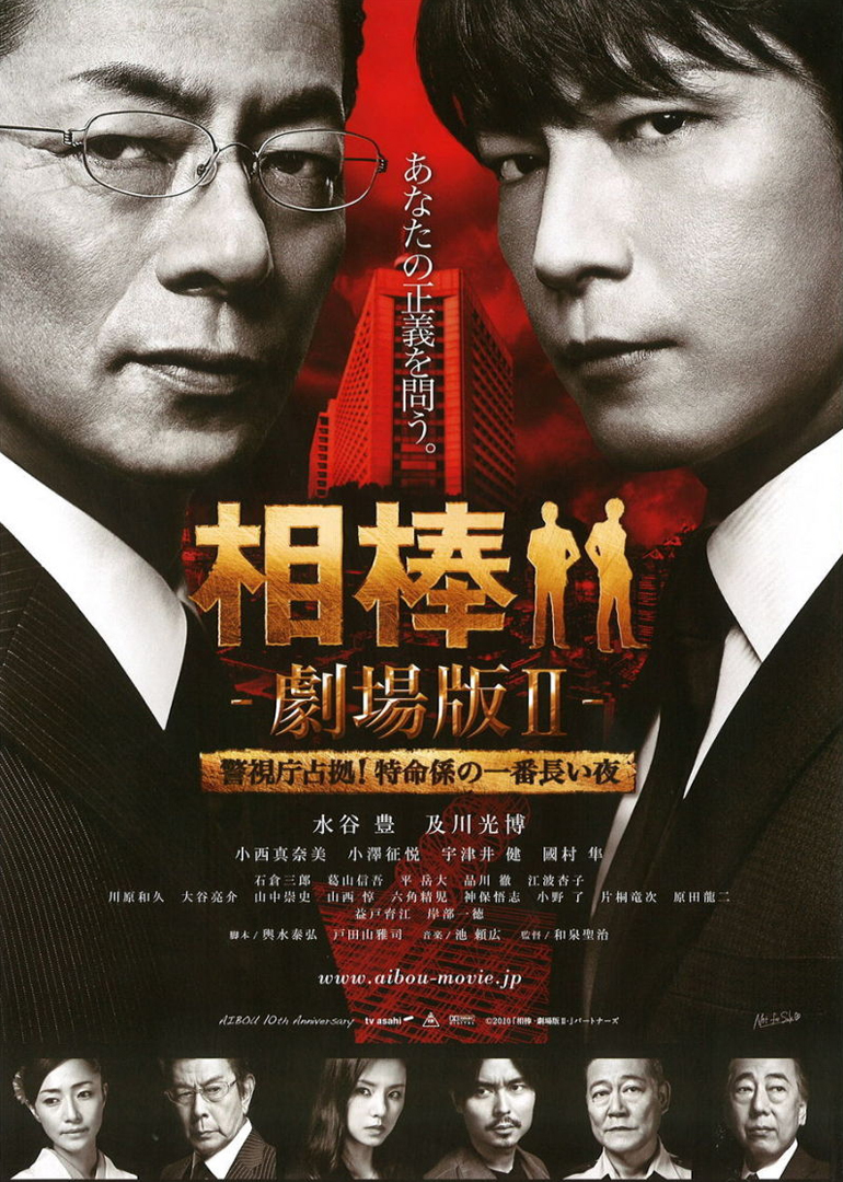 相棒剧场版2 海报 高清在线观看