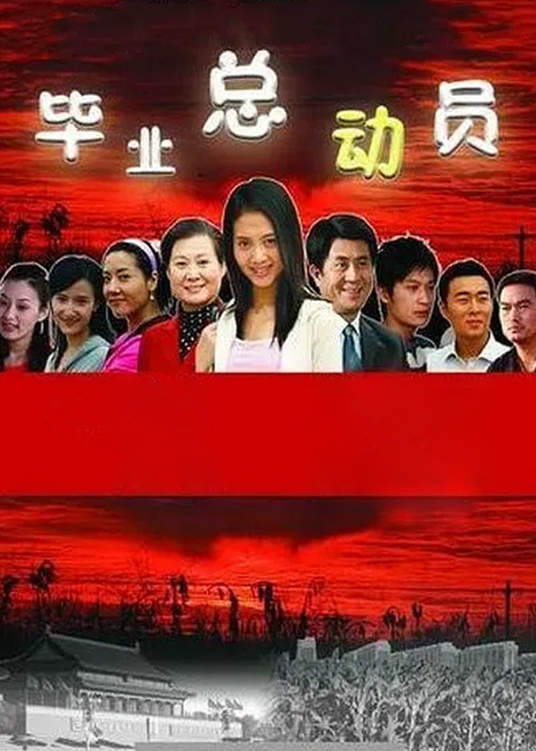 毕业总动员 海报 高清在线观看