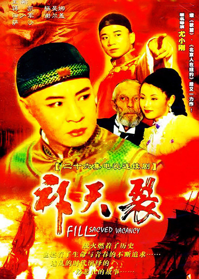 补天裂 海报 高清在线观看