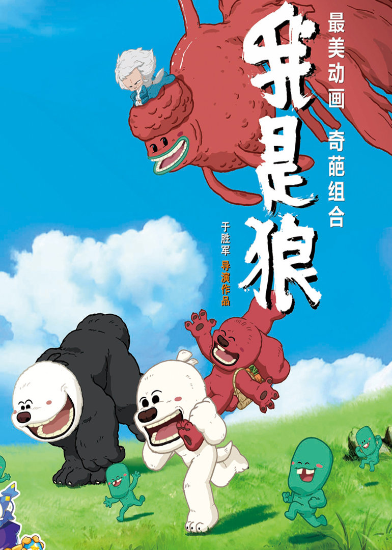 我是狼 海报 高清在线观看