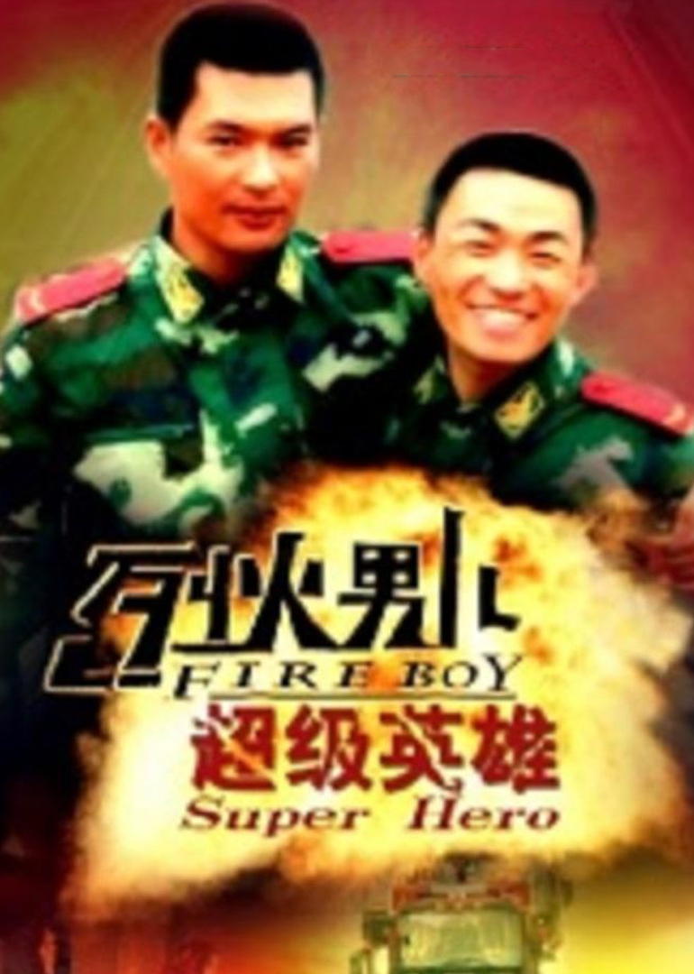 烈火男儿之超级英雄 海报 高清在线观看