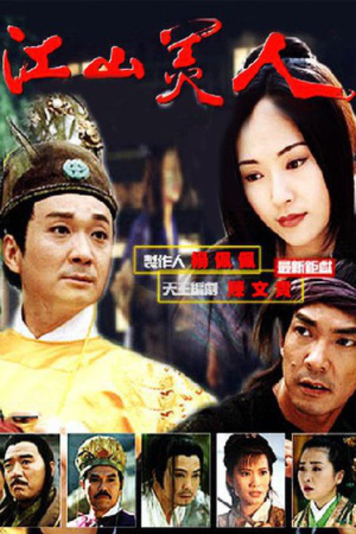 江山美人之无名火 海报 高清在线观看