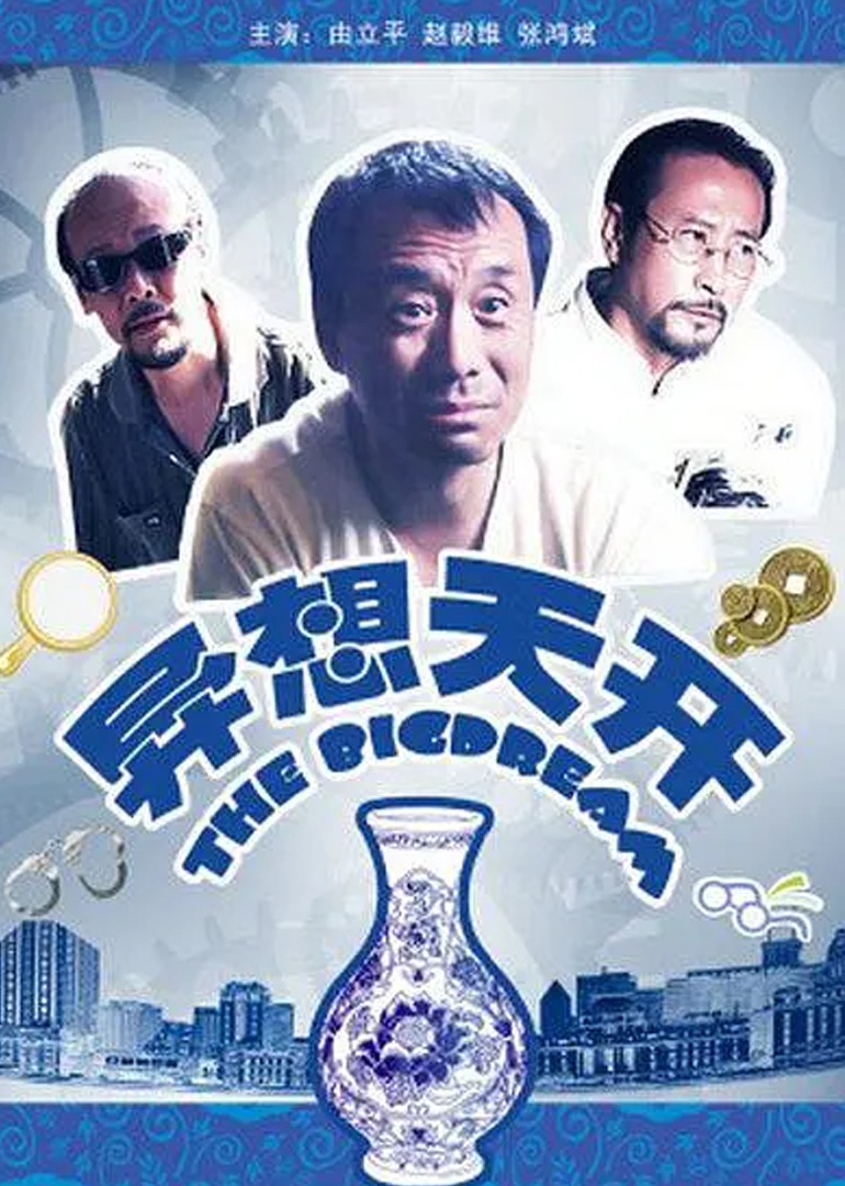异想天开 海报 高清在线观看