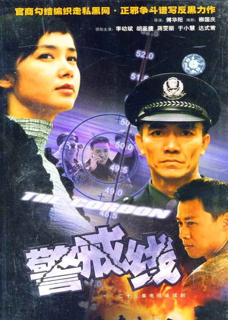 警戒线 海报 高清在线观看
