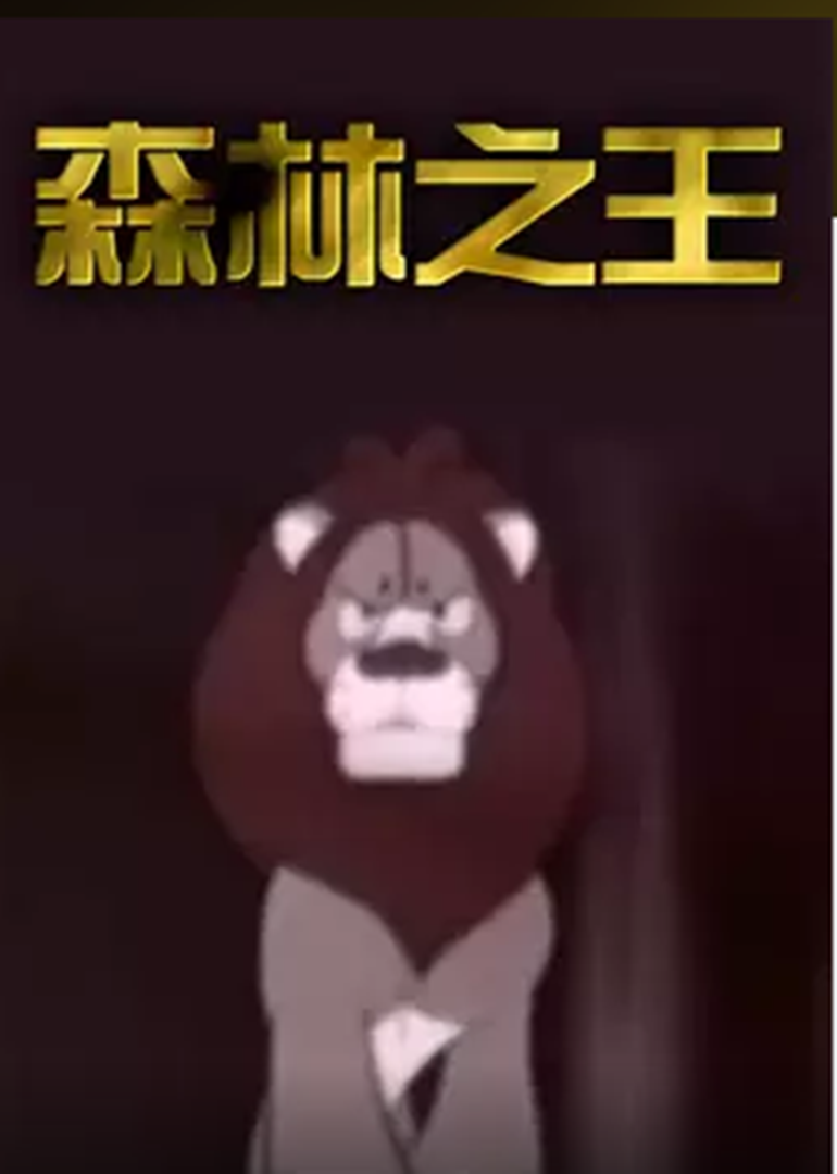 森林之王 海报 高清在线观看