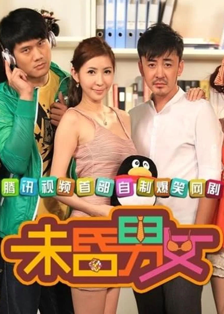 未昏男女 海报 高清在线观看