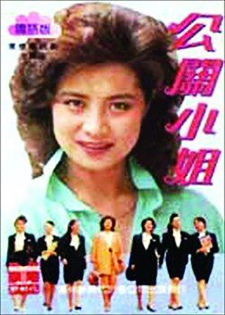 公关小姐 海报 高清在线观看