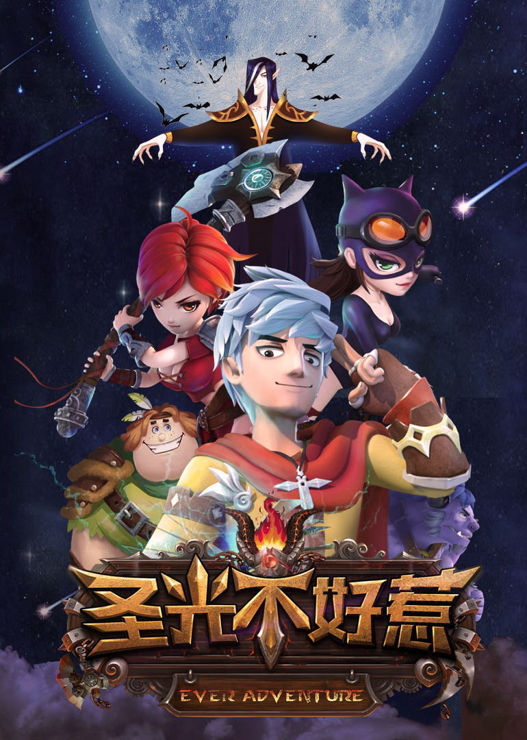 圣光不好惹 海报 高清在线观看