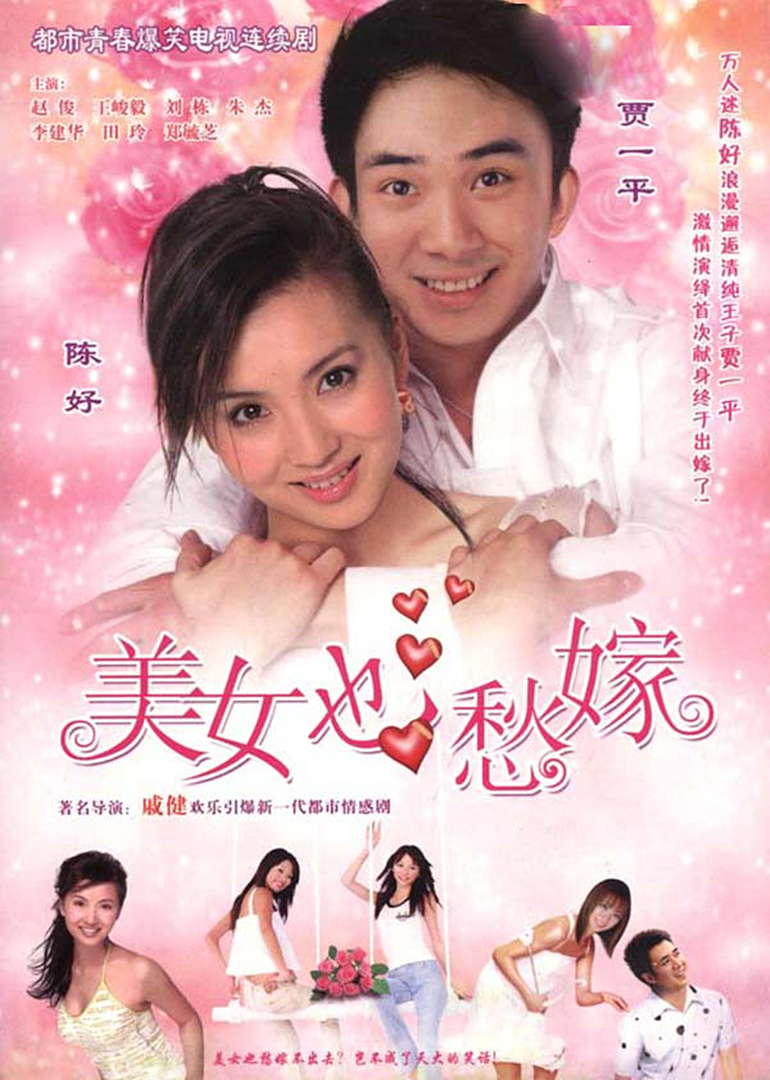 美女也愁嫁 海报 高清在线观看