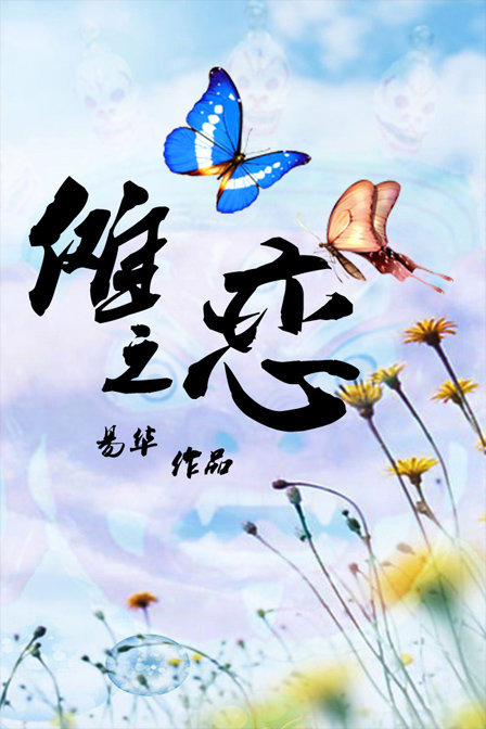 傩之恋 海报 高清在线观看