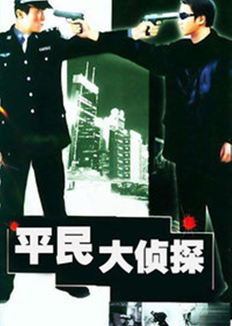 平民大侦探 海报 高清在线观看