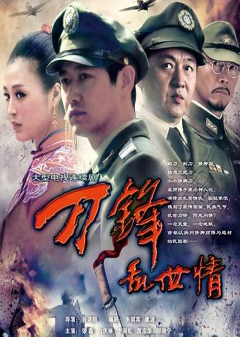 刀锋乱世情 海报 高清在线观看