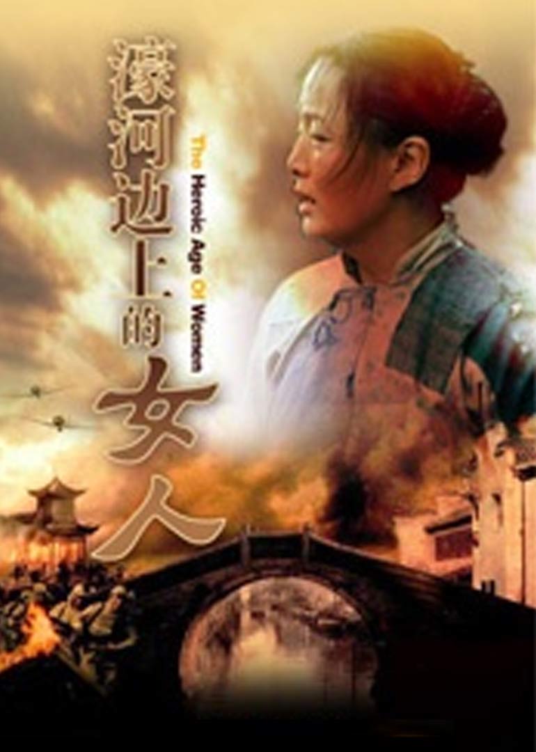 濠河边上的女人 海报 高清在线观看