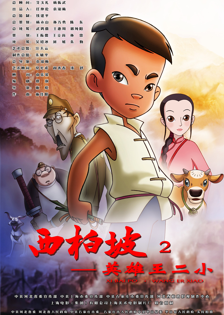 西柏坡2：英雄王二小 海报 高清在线观看