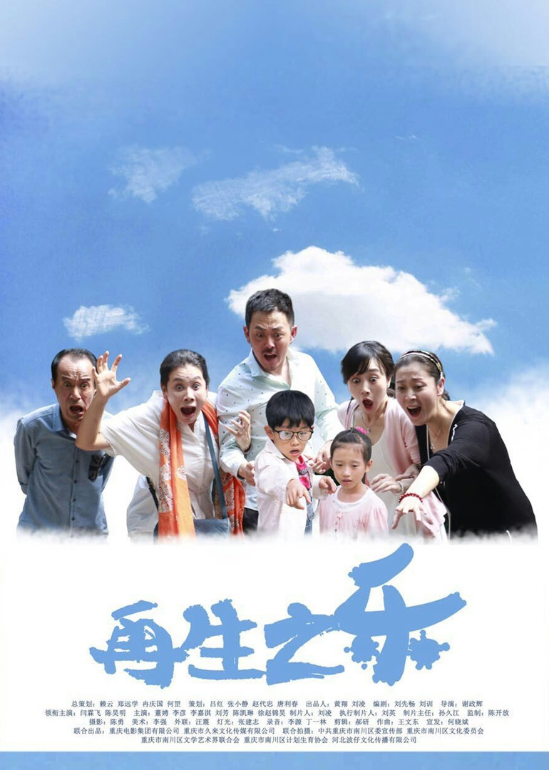 再生之乐 海报 高清在线观看