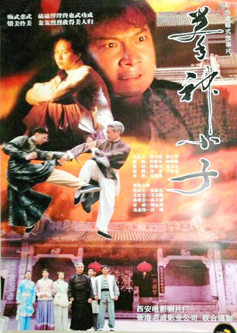 拳神小子 海报 高清在线观看