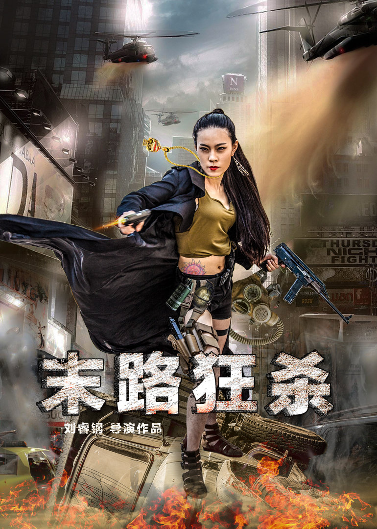 末路狂杀 海报 高清在线观看