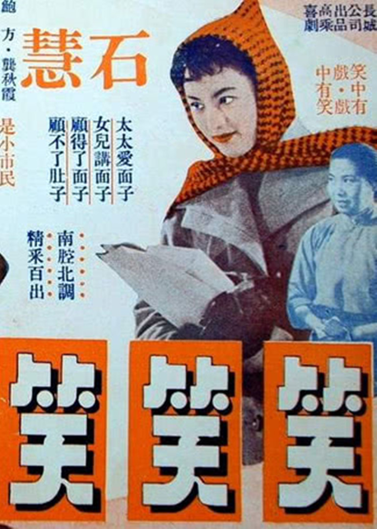 笑笑笑 海报 高清在线观看
