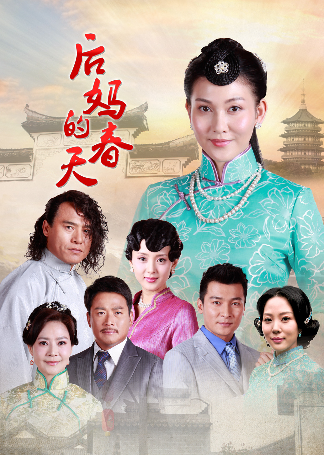 后妈的春天 海报 高清在线观看