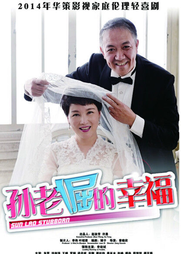 孙老倔的幸福 海报 高清在线观看
