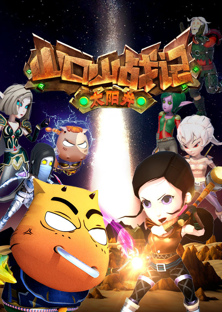 山口山战记之太阳井 海报 高清在线观看