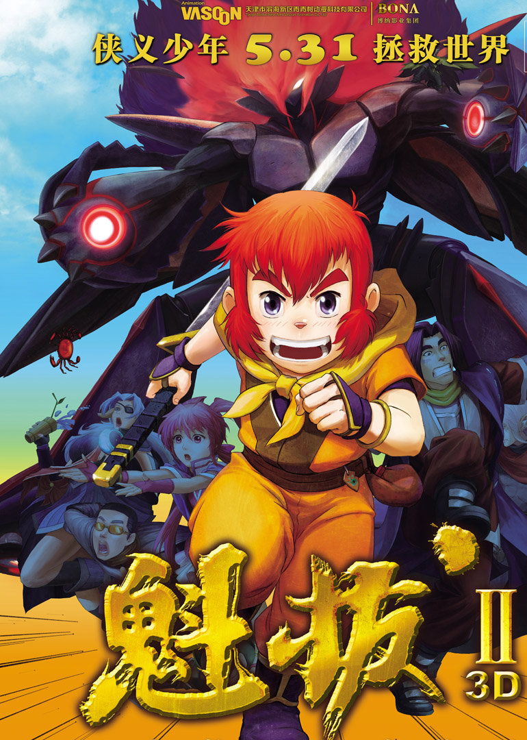 魁拔2之大战元泱界 海报 高清在线观看