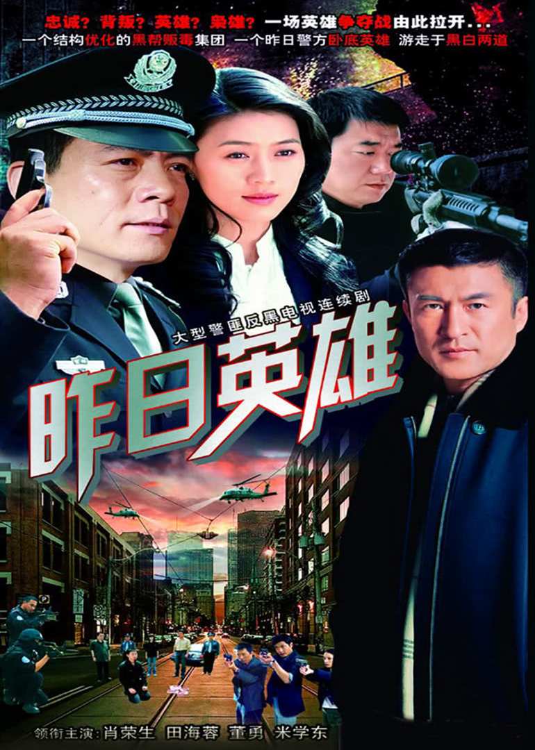 昨日英雄 海报 高清在线观看