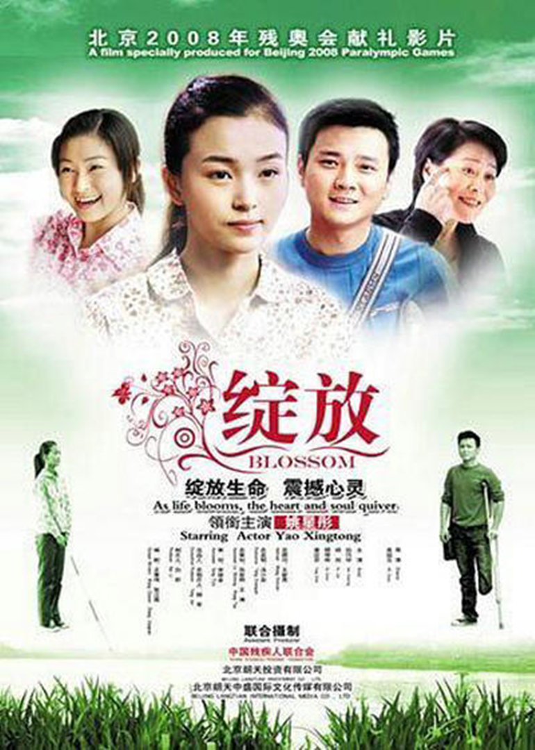 绽放 海报 高清在线观看