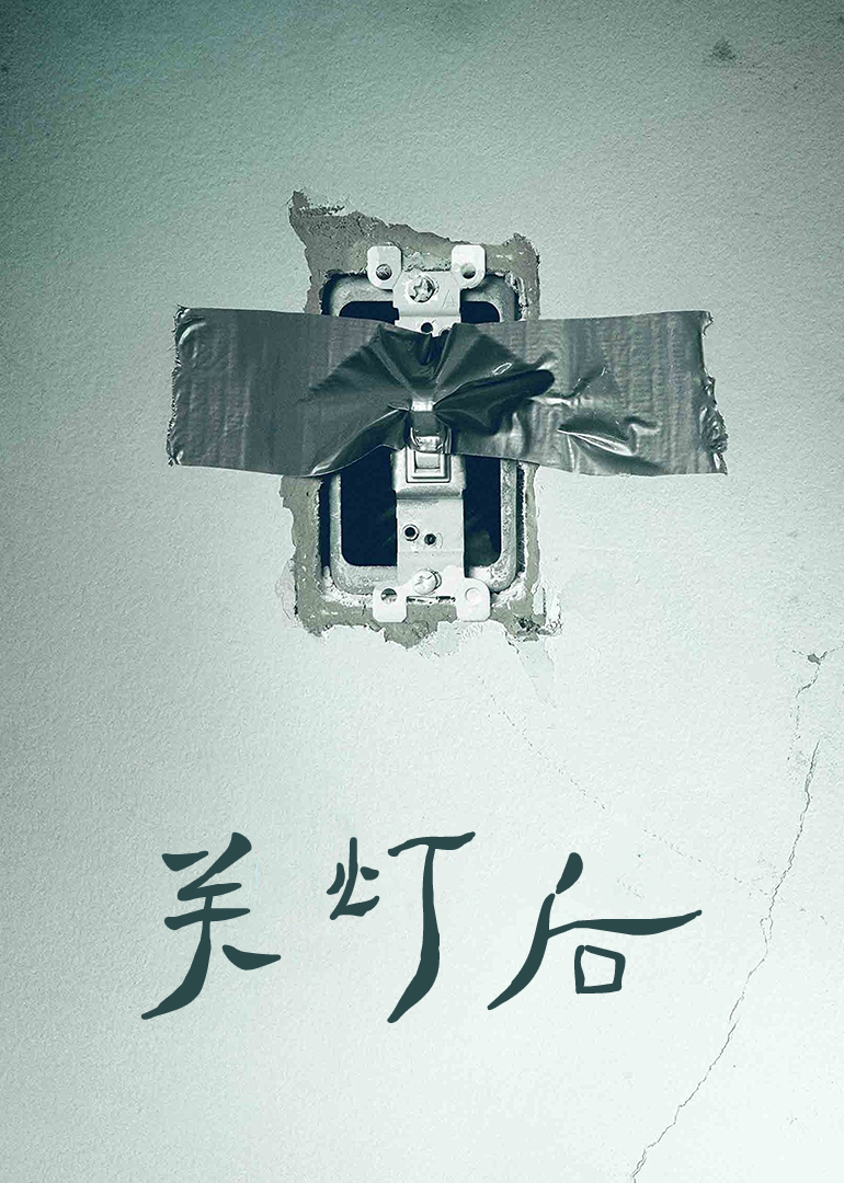 关灯后 海报 高清在线观看