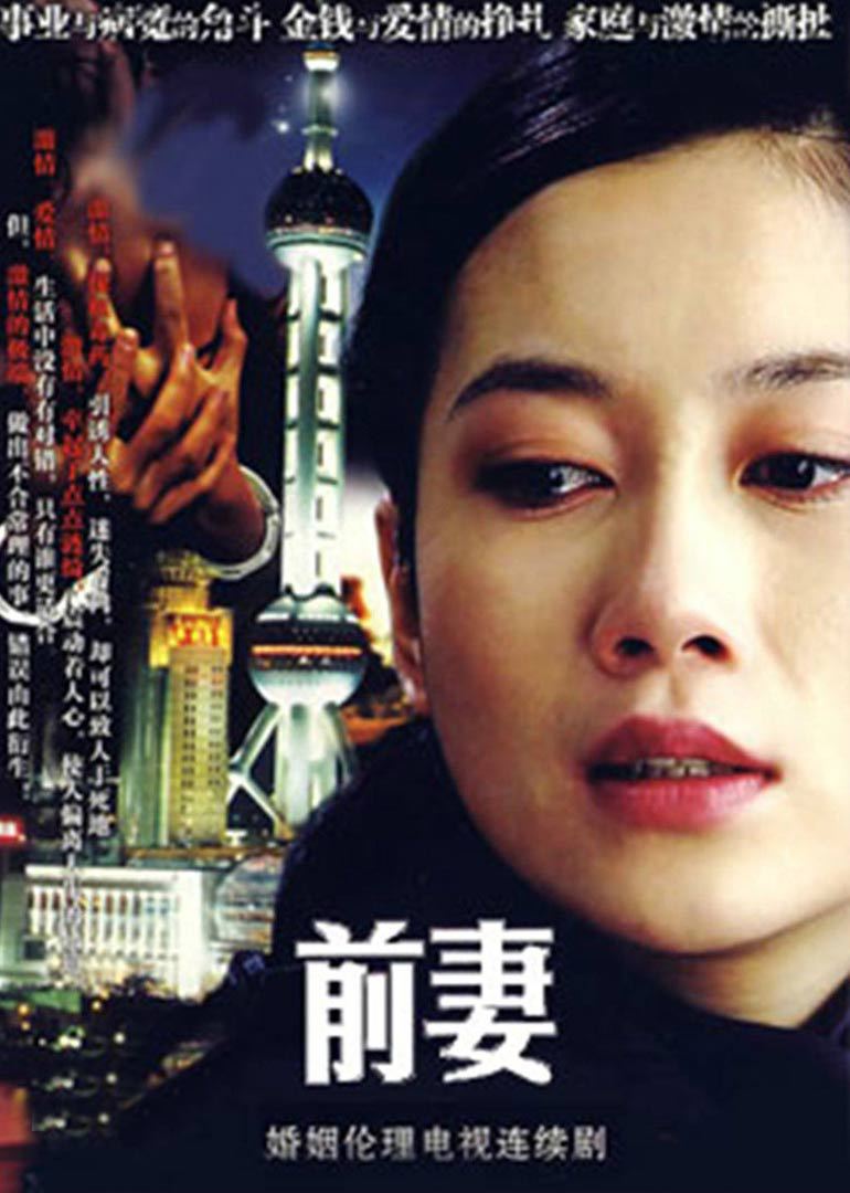 前妻 海报 高清在线观看