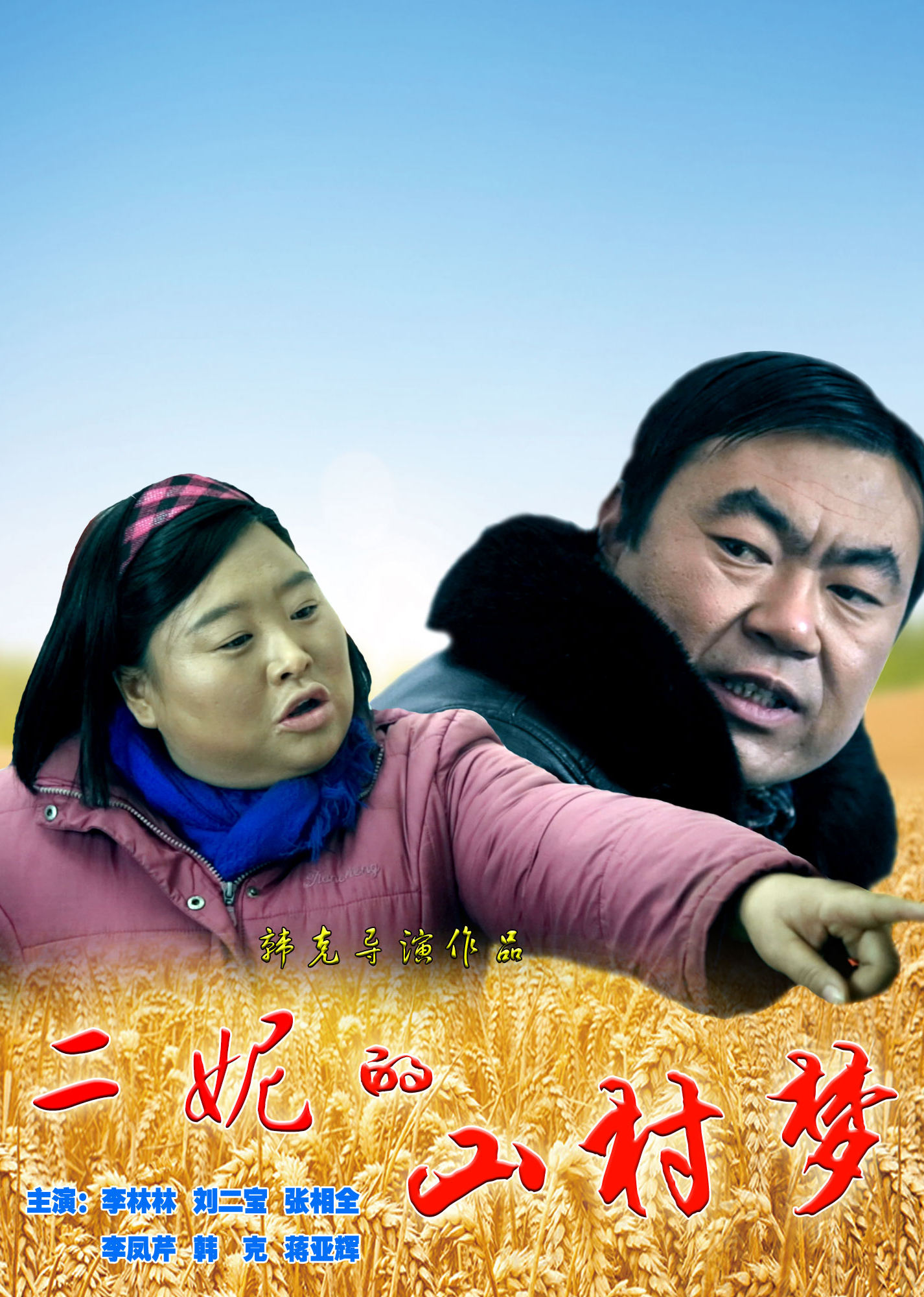 二妮的山村梦 海报 高清在线观看