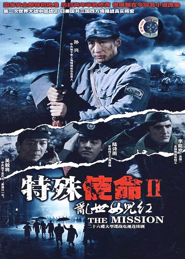 特殊使命2:乱世女儿红 海报 高清在线观看