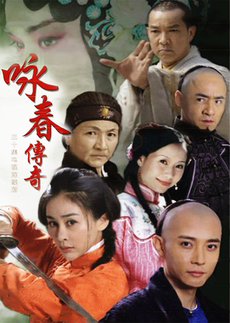 咏春传奇 海报 高清在线观看