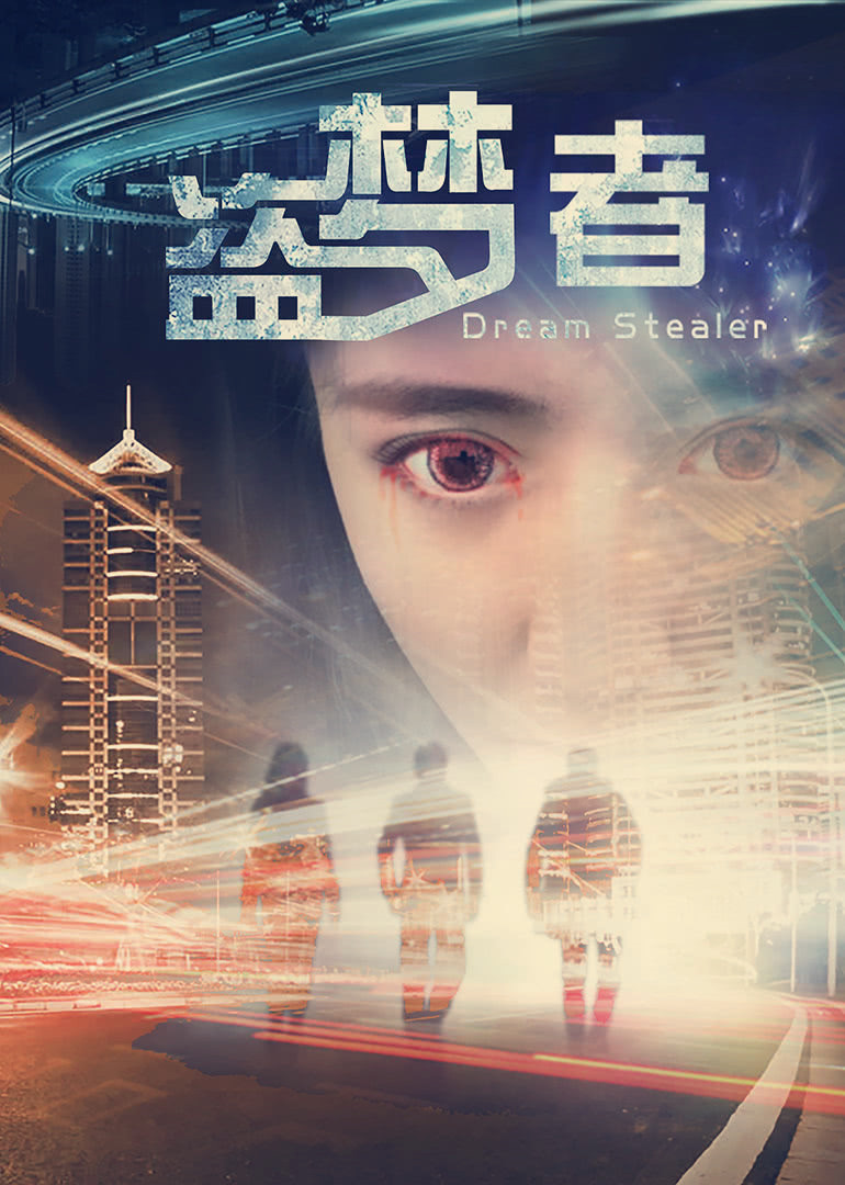 盗梦者 海报 高清在线观看