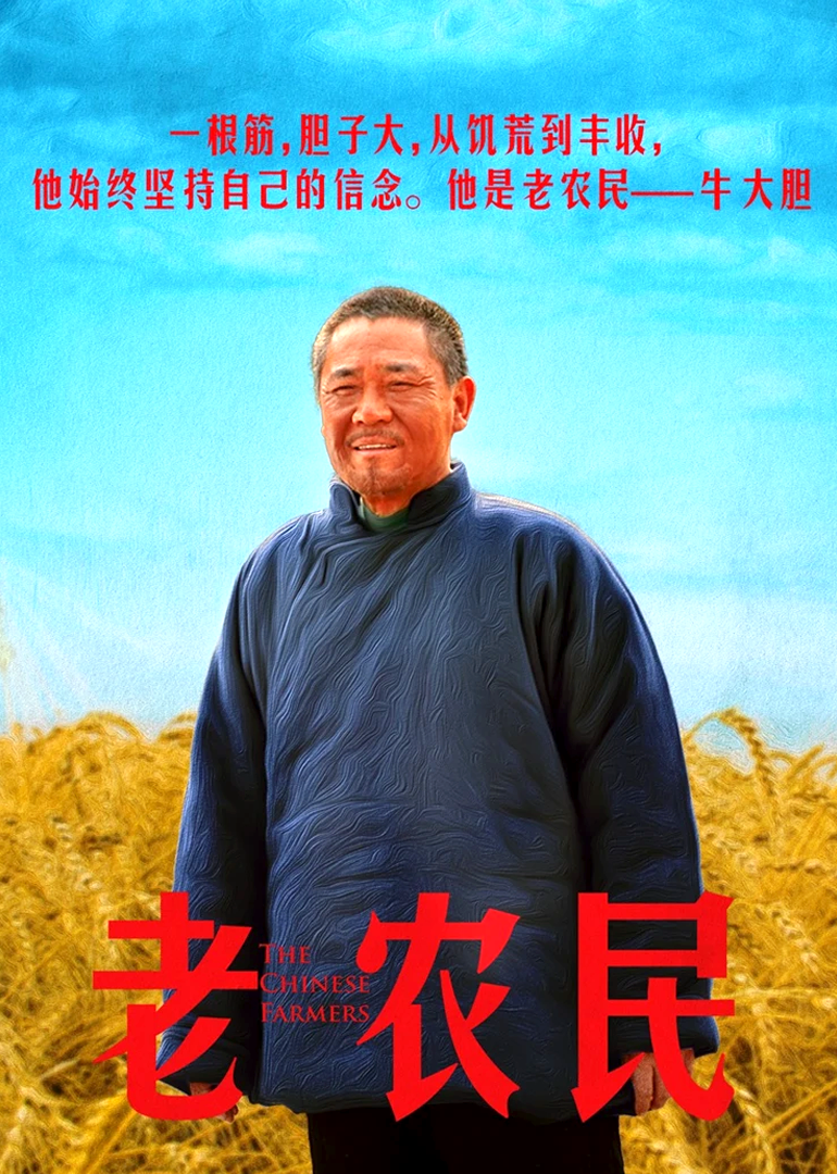 老农民 海报 高清在线观看