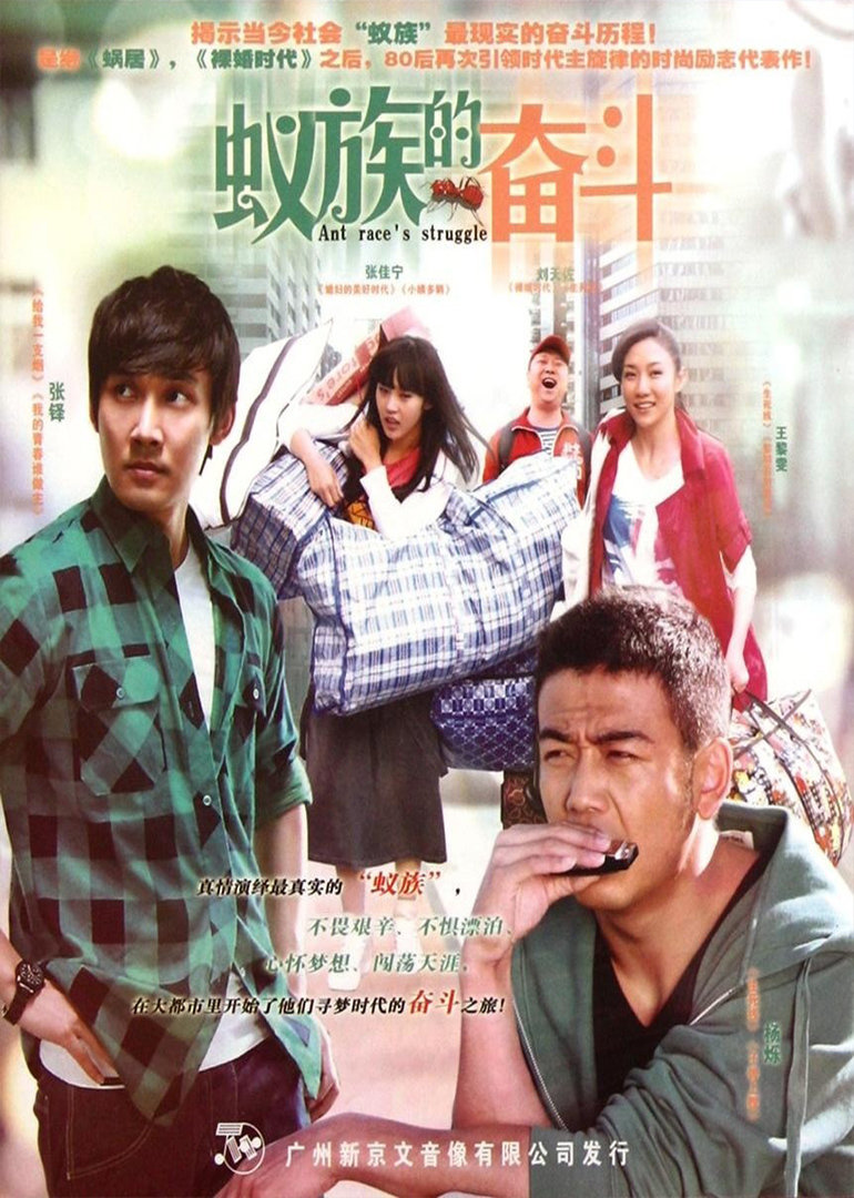 蚁族的奋斗 海报 高清在线观看
