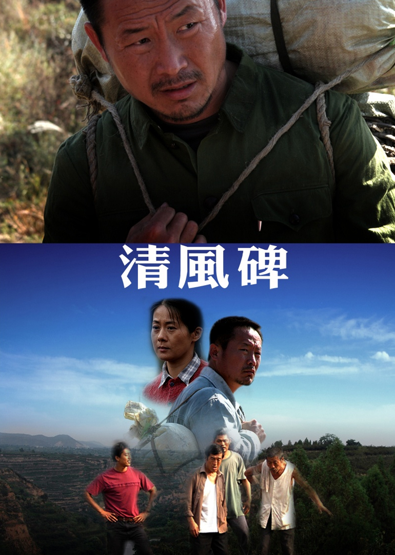 清风碑 海报 高清在线观看