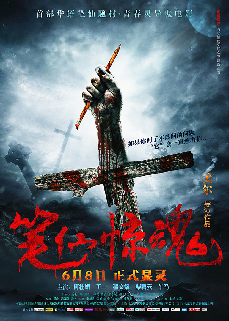 笔仙惊魂 海报 高清在线观看
