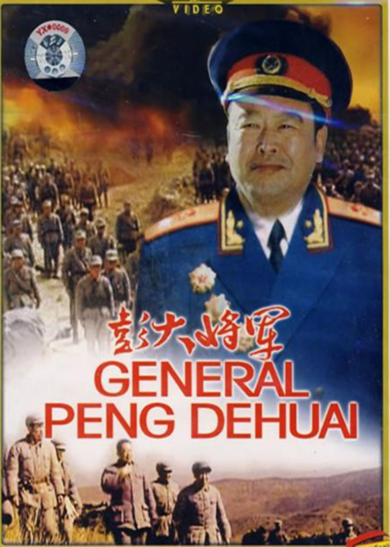彭大将军 海报 高清在线观看