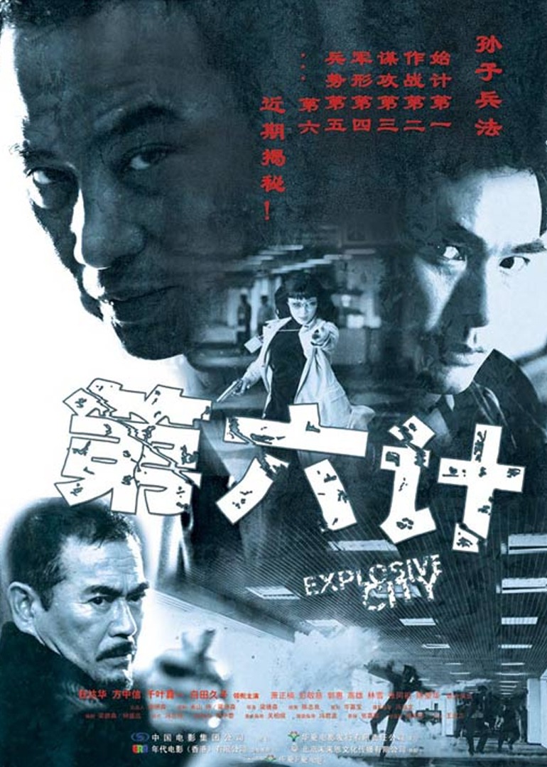 爆裂都市 海报 高清在线观看