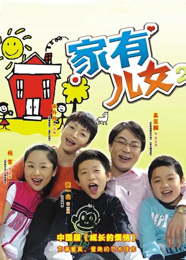 家有儿女2 海报 高清在线观看